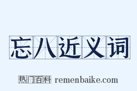 忘八近义词是什么意思的图片